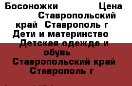 Босоножки baby Go  › Цена ­ 500 - Ставропольский край, Ставрополь г. Дети и материнство » Детская одежда и обувь   . Ставропольский край,Ставрополь г.